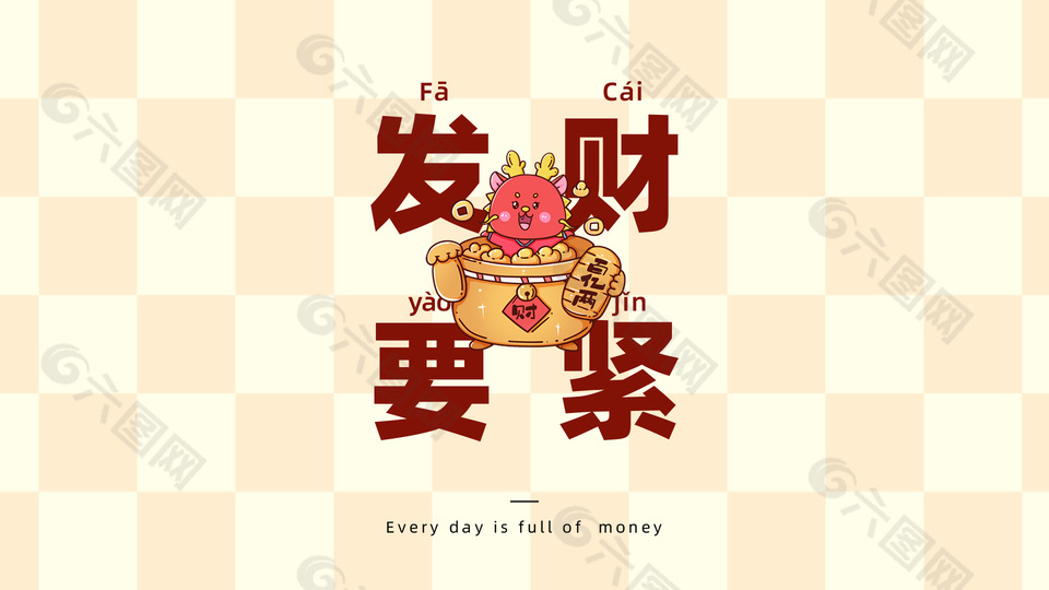 發(fā)財(cái)要緊龍年趣味電腦背景設(shè)計(jì)