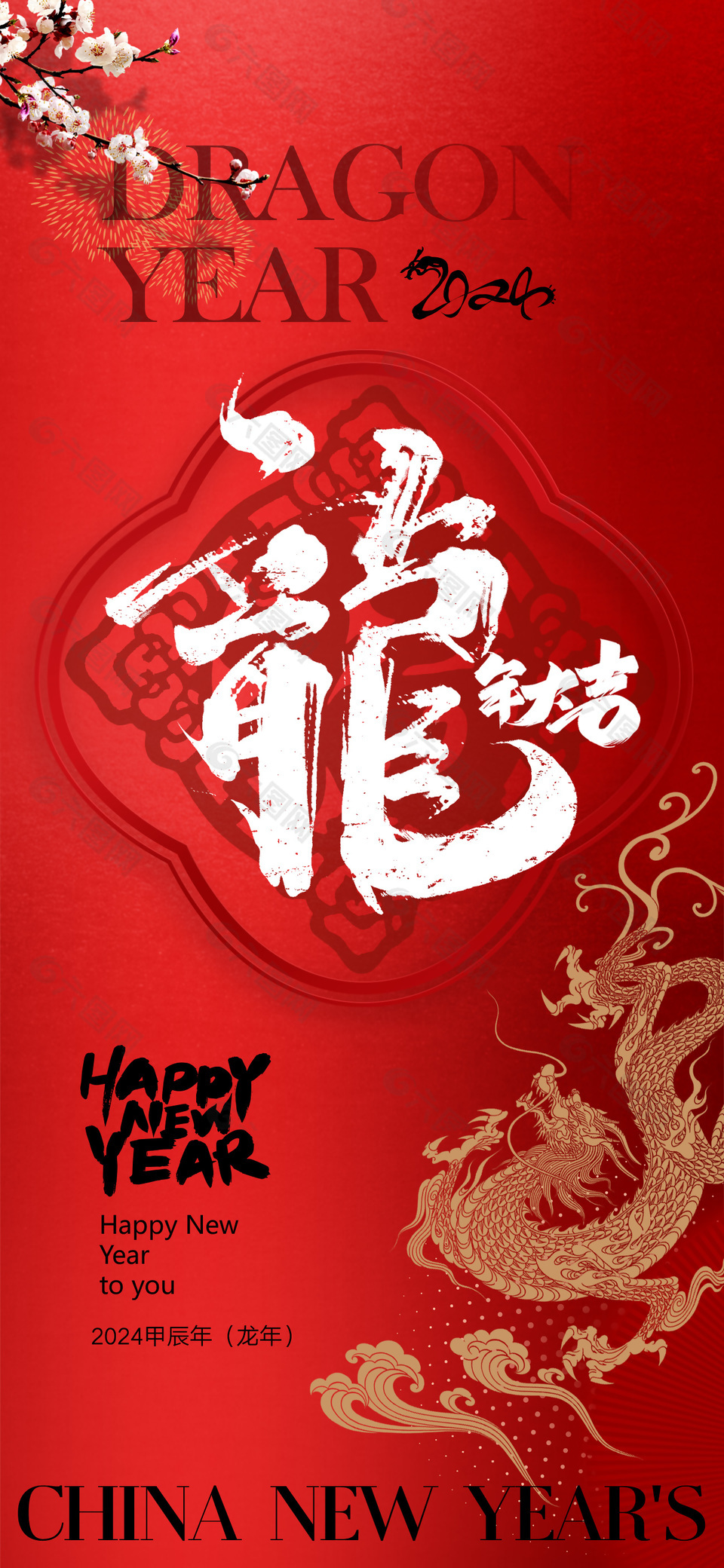 2024龍年大吉質感海報