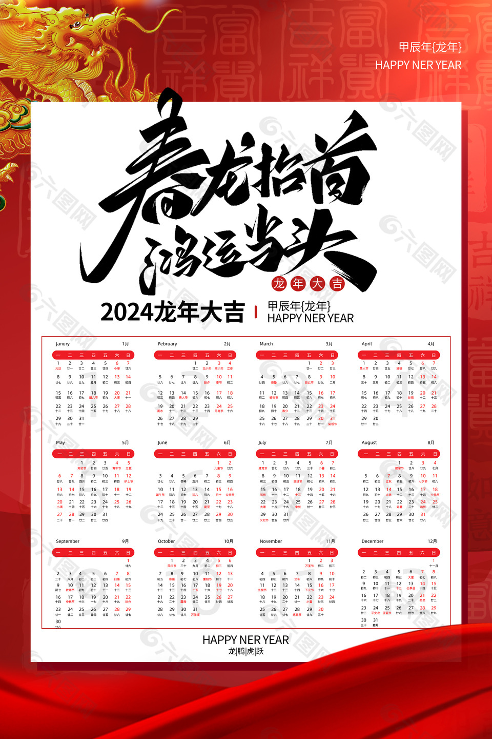 春龍抬首鴻運當頭新年掛歷