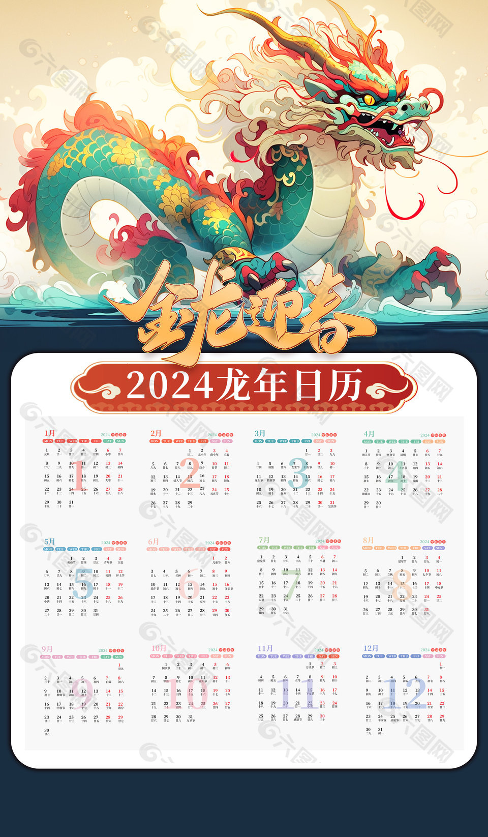 金龍迎春2024新年日歷