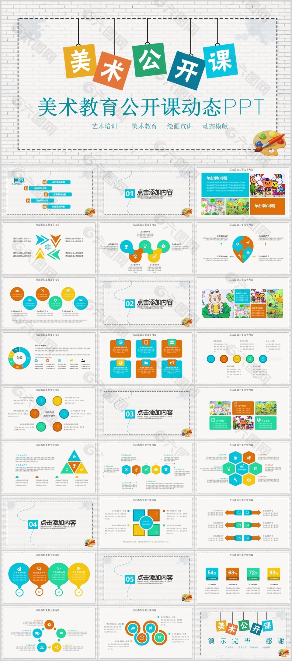 實用卡通美術教育公開課動態PPT模板
