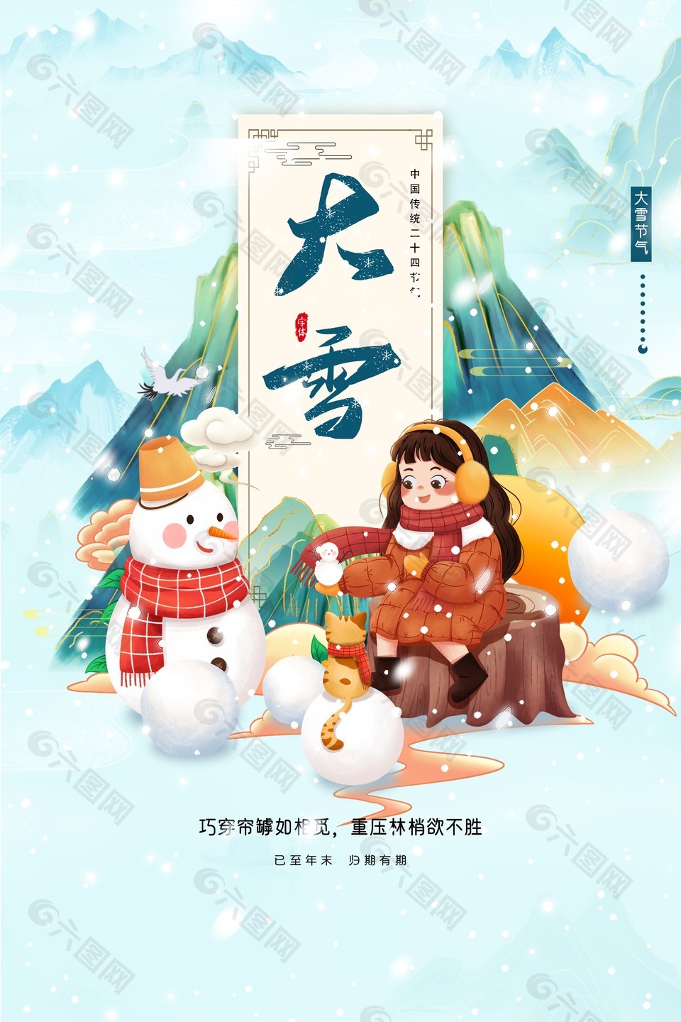 大雪節(jié)氣山水國(guó)風(fēng)海報(bào)素材