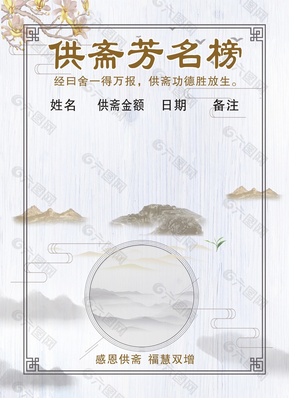 供齋芳名榜