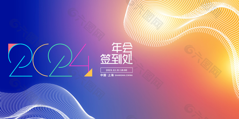 迎接2024創(chuàng)意年會(huì)簽到展板