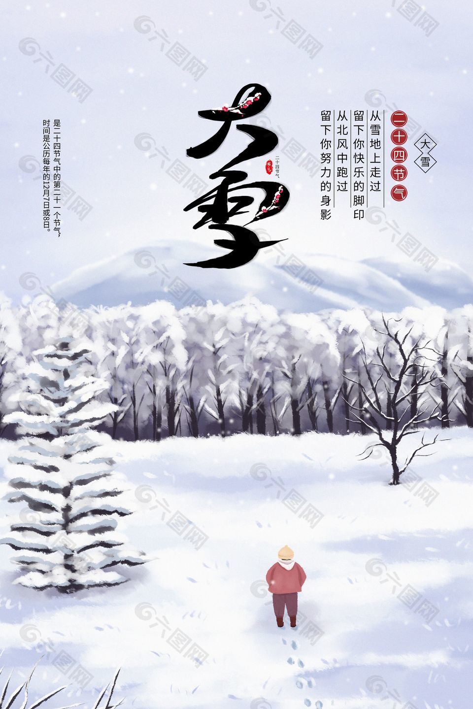 大雪時(shí)節(jié)插畫(huà)趣味海報(bào)素材