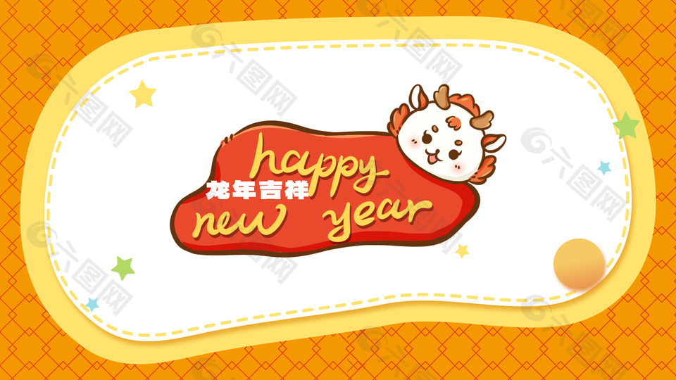 龍年吉祥卡通形象插畫電腦背景素材下載