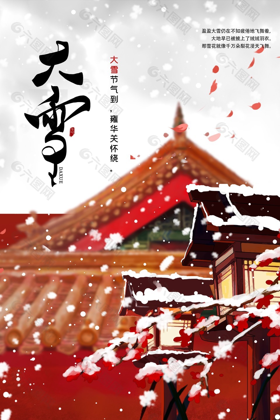 大雪節氣到紅墻磚瓦海報