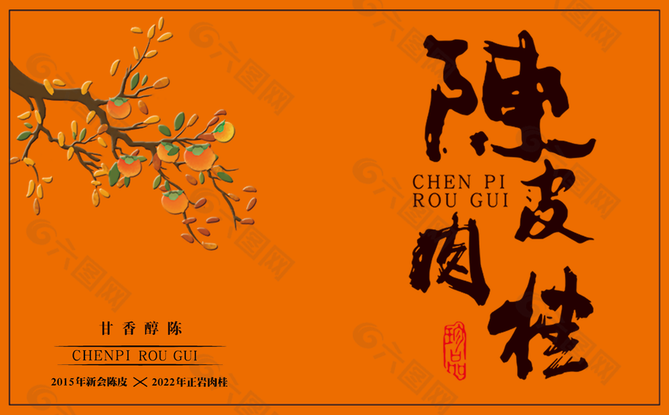 復(fù)古國(guó)風(fēng)精美手繪陳皮肉桂包裝素材下載