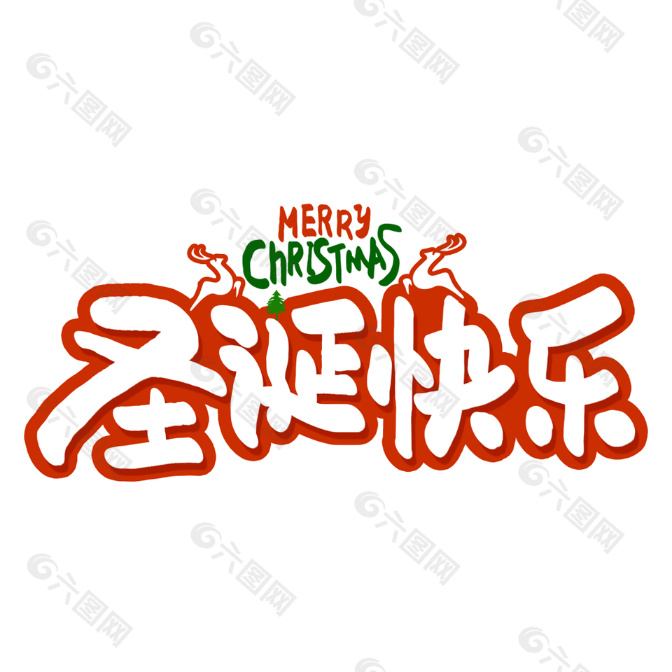 卡通簡約紅色麋鹿圣誕快樂藝術字下載