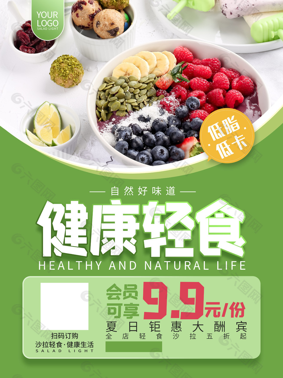 绿色清新健康沙拉轻食