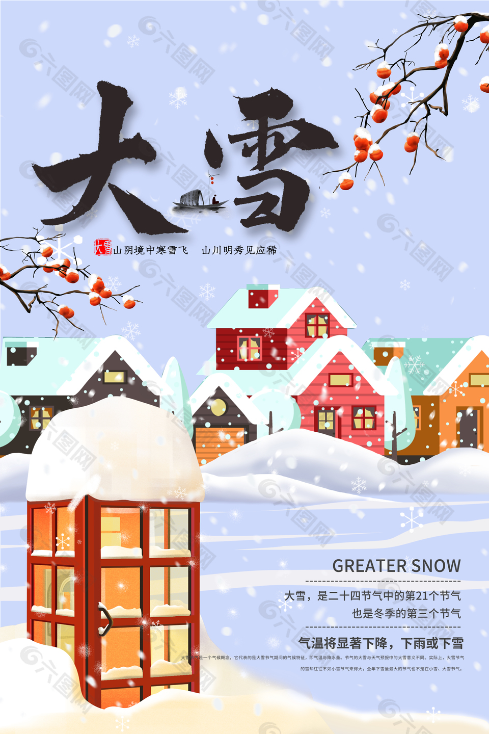 卡通房屋插畫大雪節(jié)氣海報(bào)