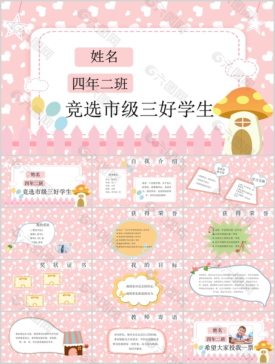 卡通小學(xué)生競選市級三好學(xué)生介紹PPT模板