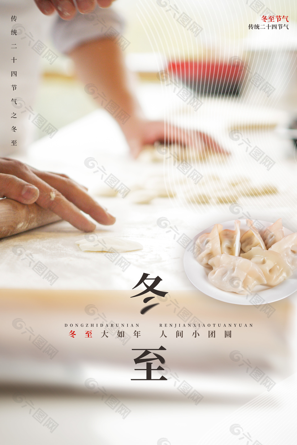冬至大如年包饺子摄影图简约海报