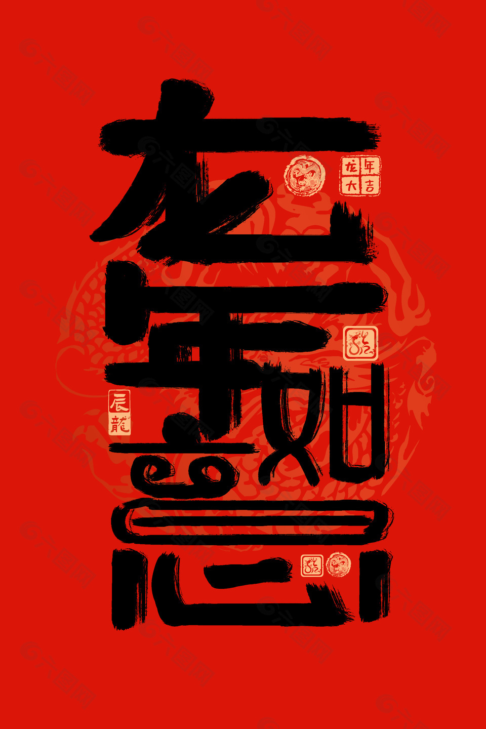龍年如意手寫書法喜慶藝術字元素設計