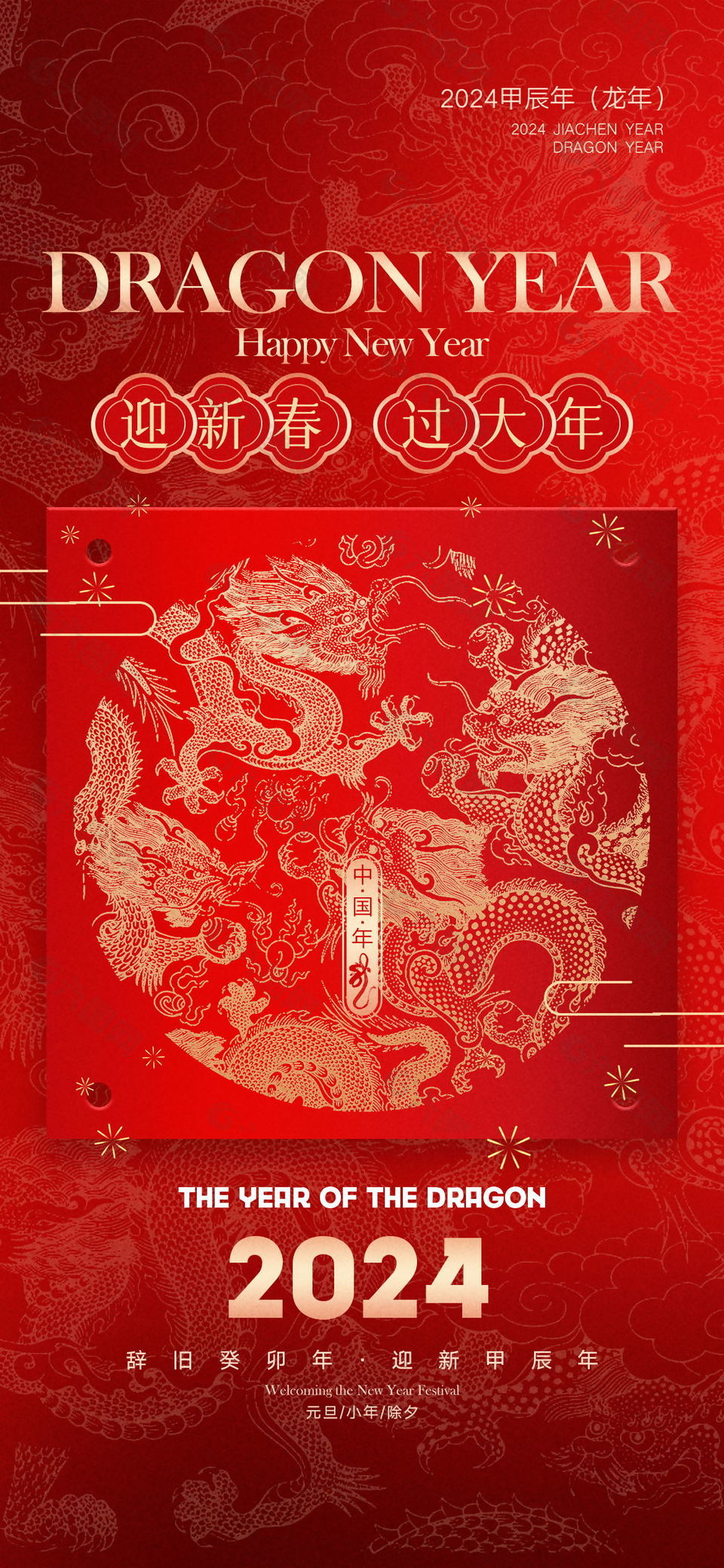 2024年精美元旦新年海報