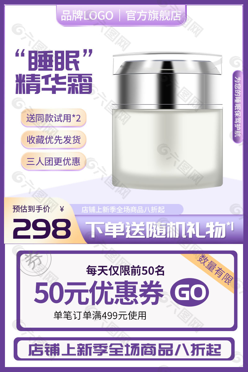 國(guó)貨美妝化妝品護(hù)膚品促銷主圖直通車