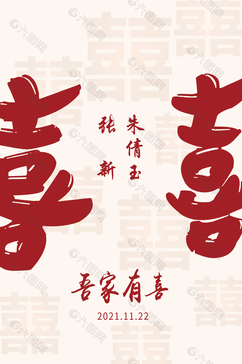 中國(guó)紅吾家有喜訂婚雙喜迎賓牌設(shè)計(jì)