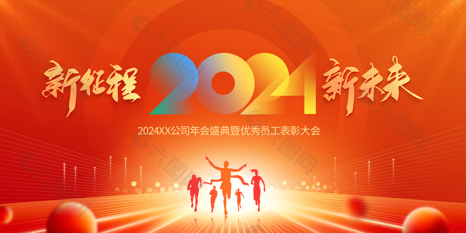 2024公司年會員工表彰大會橙色大氣展板