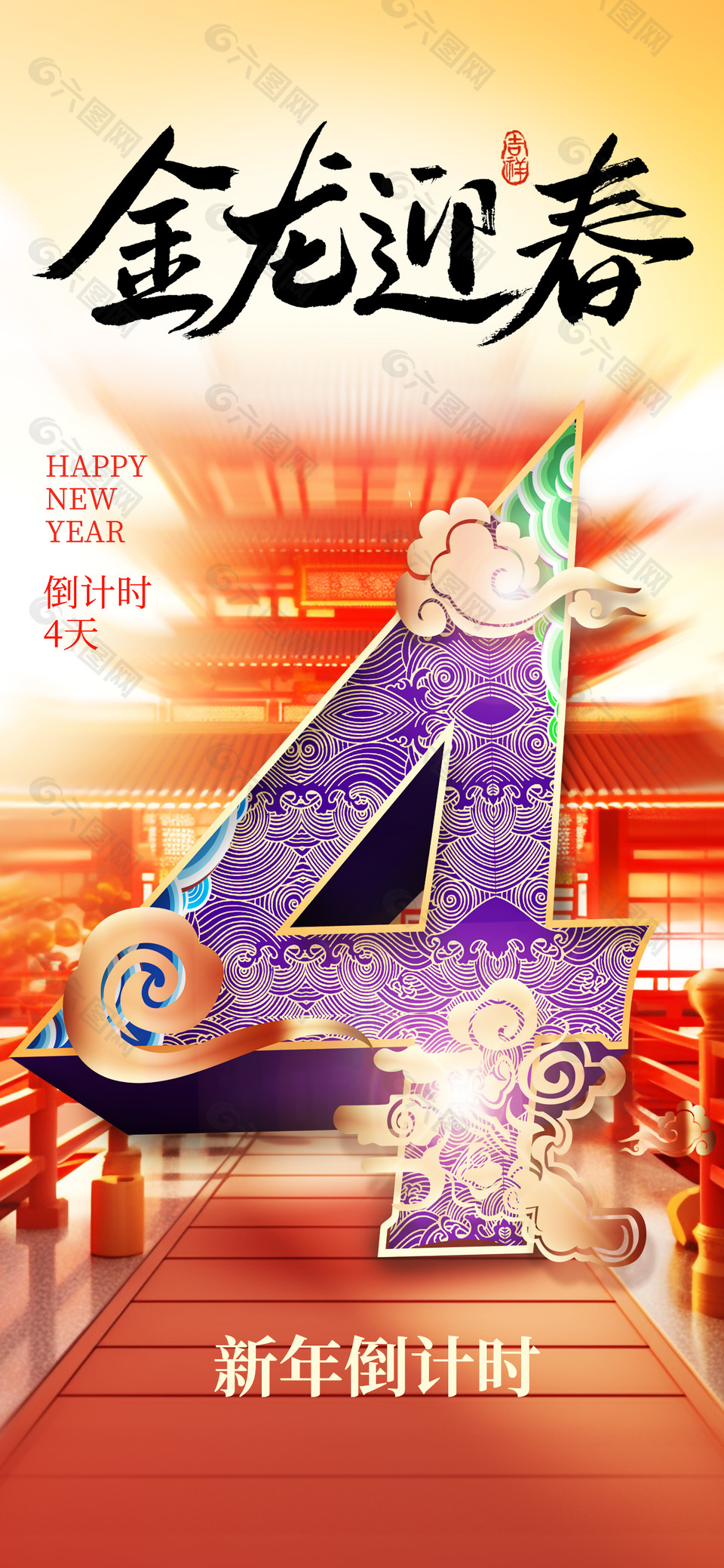 金龍迎春新年倒計時4天海報模版設(shè)計