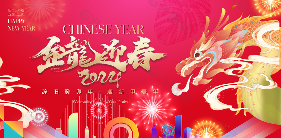 金龍迎春2024新春喜慶節(jié)日展板