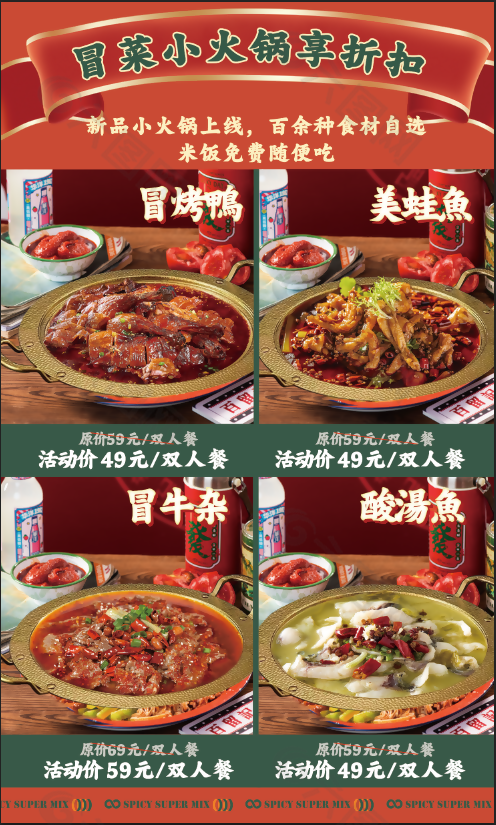 冒菜小火锅促销海报