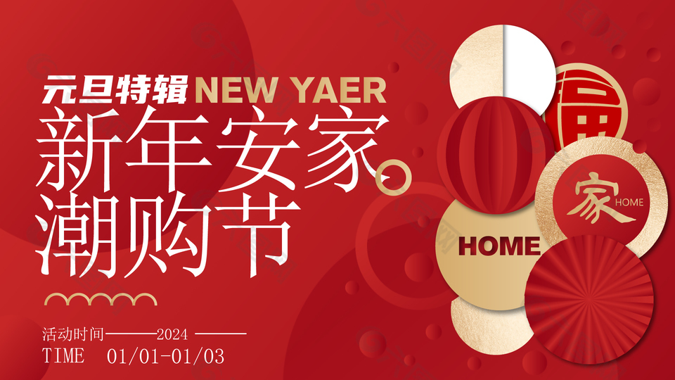 元旦特輯新年安家潮購(gòu)節(jié)中國(guó)風(fēng)元素展板