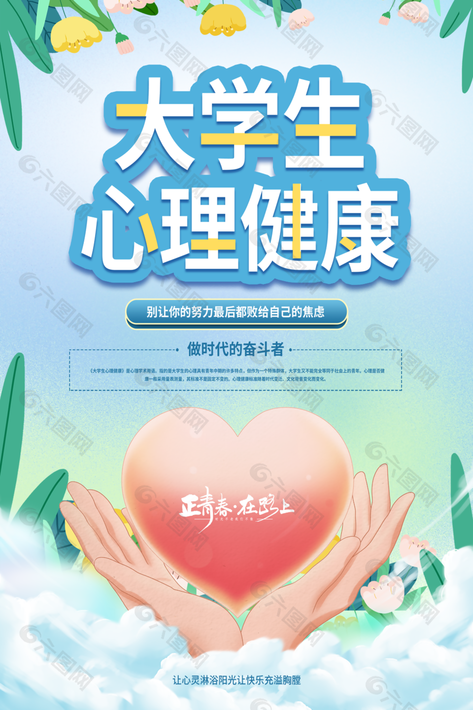 溫馨簡約手繪大學生心理健康海報設計