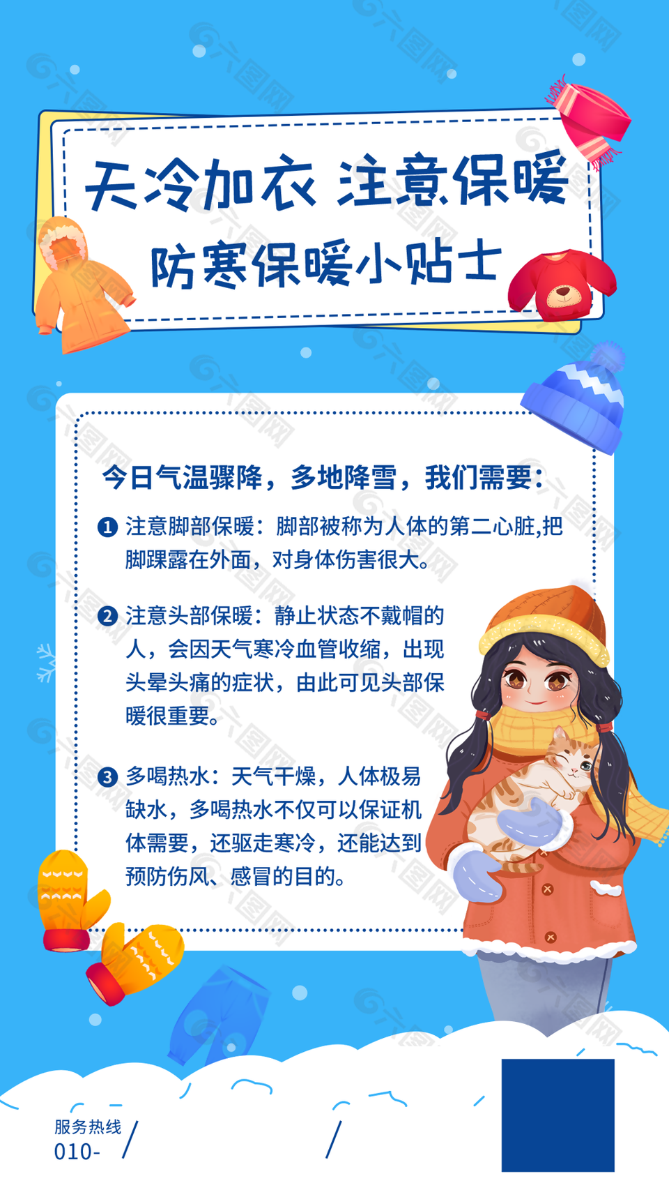 精美插畫風(fēng)冬季防寒保暖小貼士海報設(shè)計