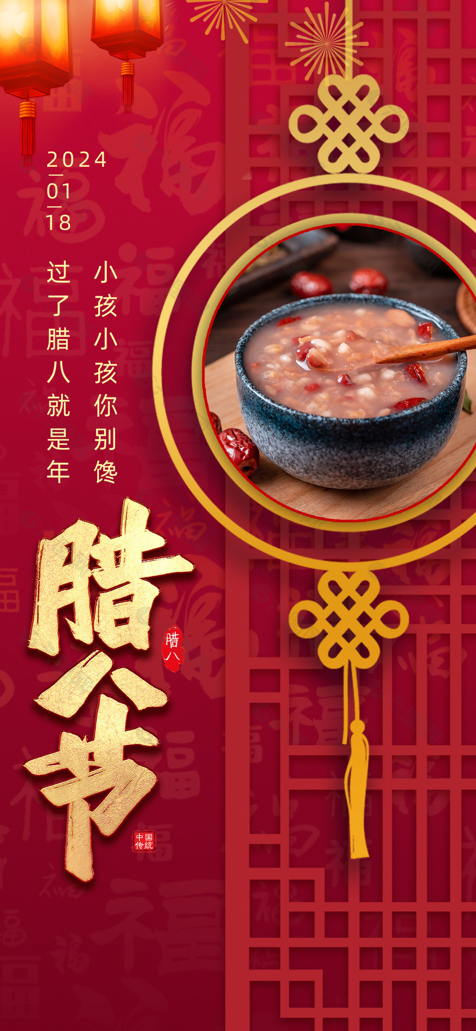 2024臘八節(jié)紅色中國風(fēng)宣傳海報(bào)素材