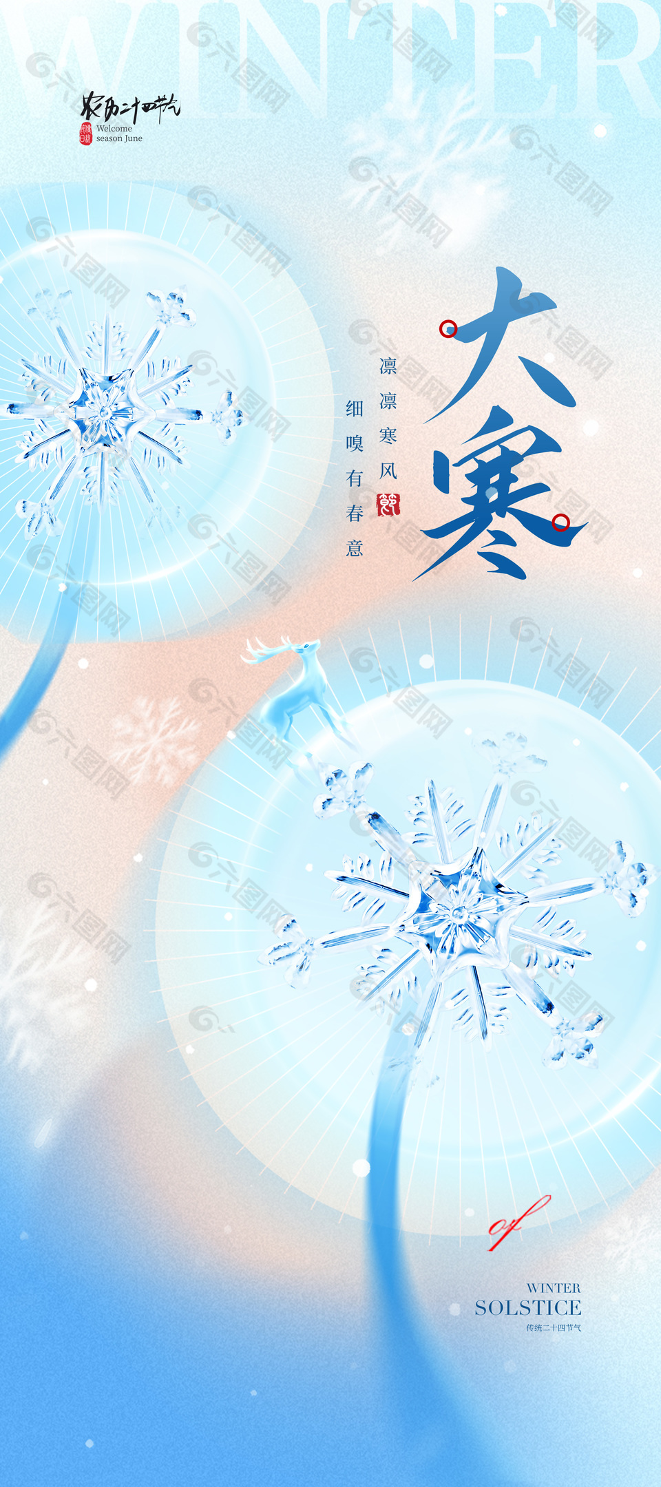 清新彌散風(fēng)農(nóng)歷大寒節(jié)氣長(zhǎng)圖海報(bào)下載