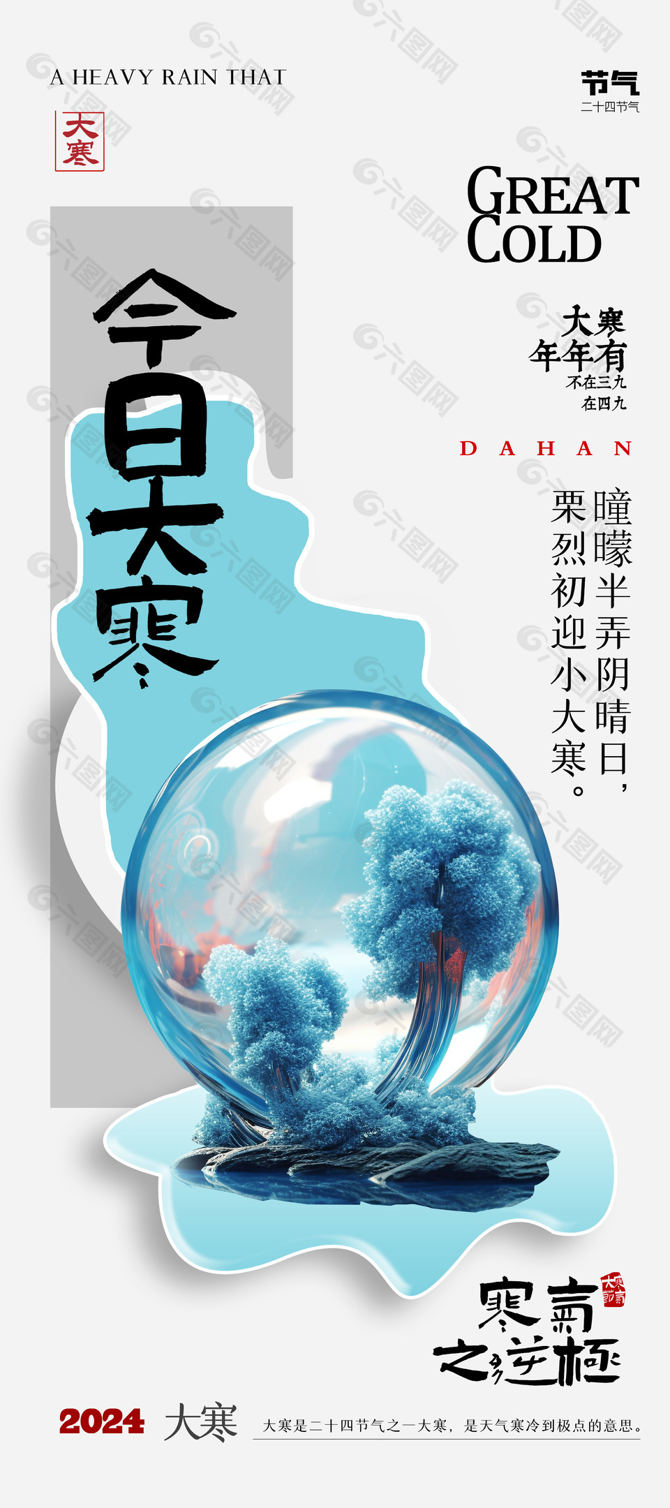 今日大寒2024節(jié)氣簡約海報