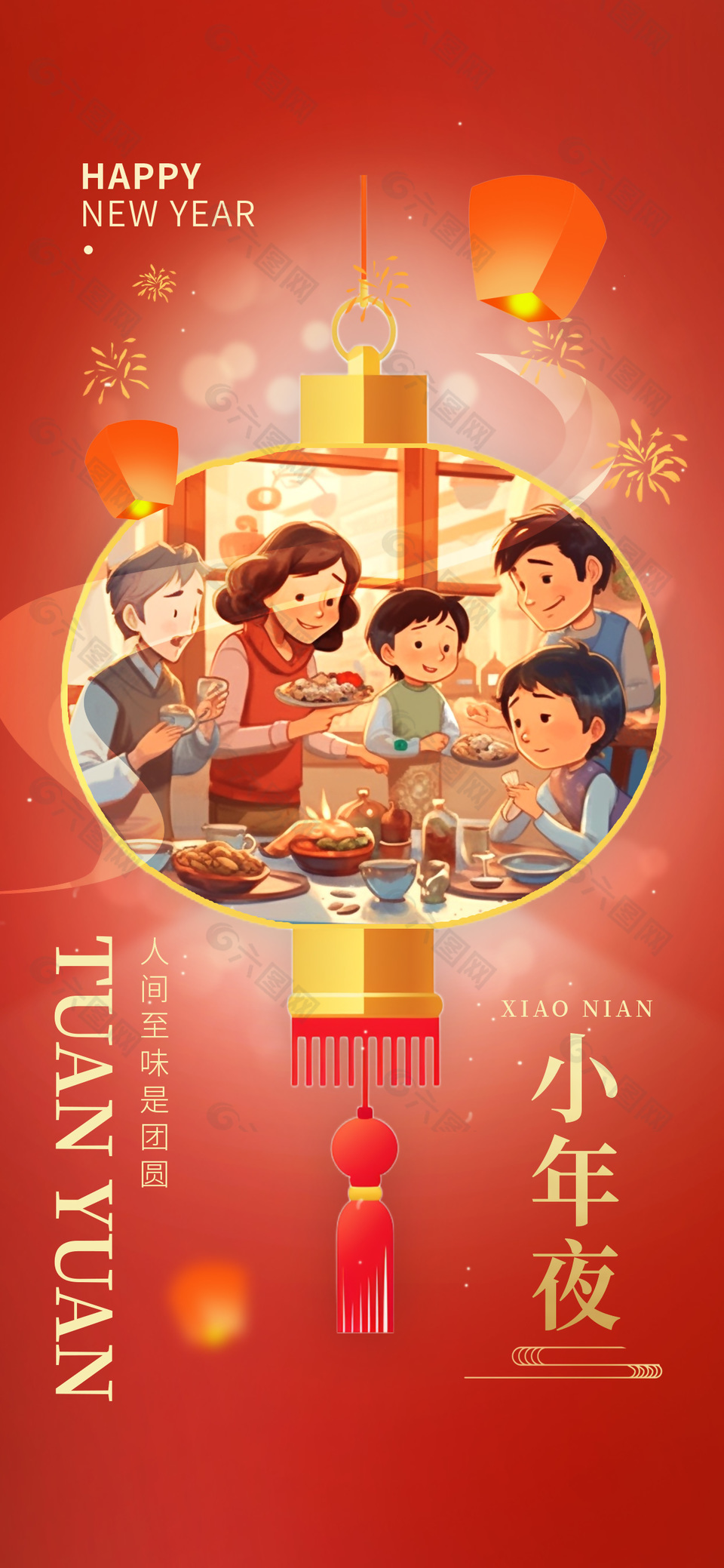小年夜團(tuán)圓夜創(chuàng)意插畫海報(bào)下載