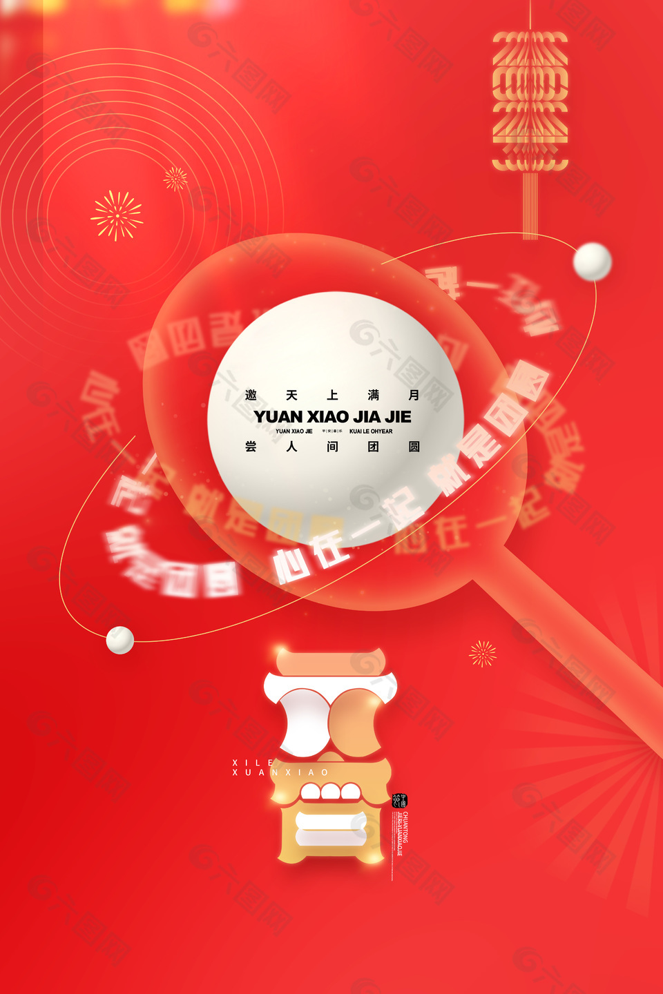 元宵節(jié)團(tuán)圓紅色創(chuàng)意元素海報(bào)素材