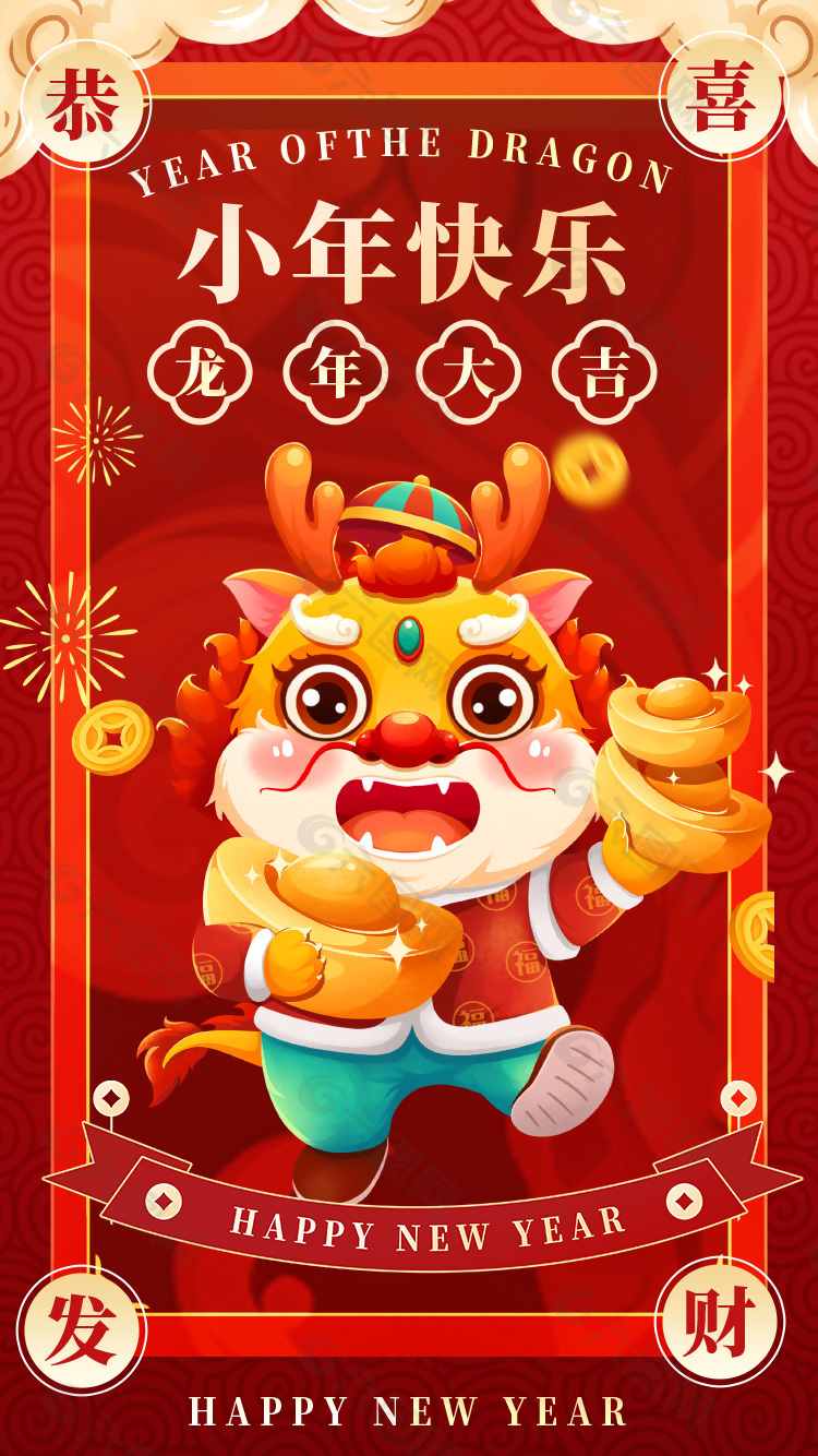 小年快樂龍年大吉祝福語喜慶新春海報
