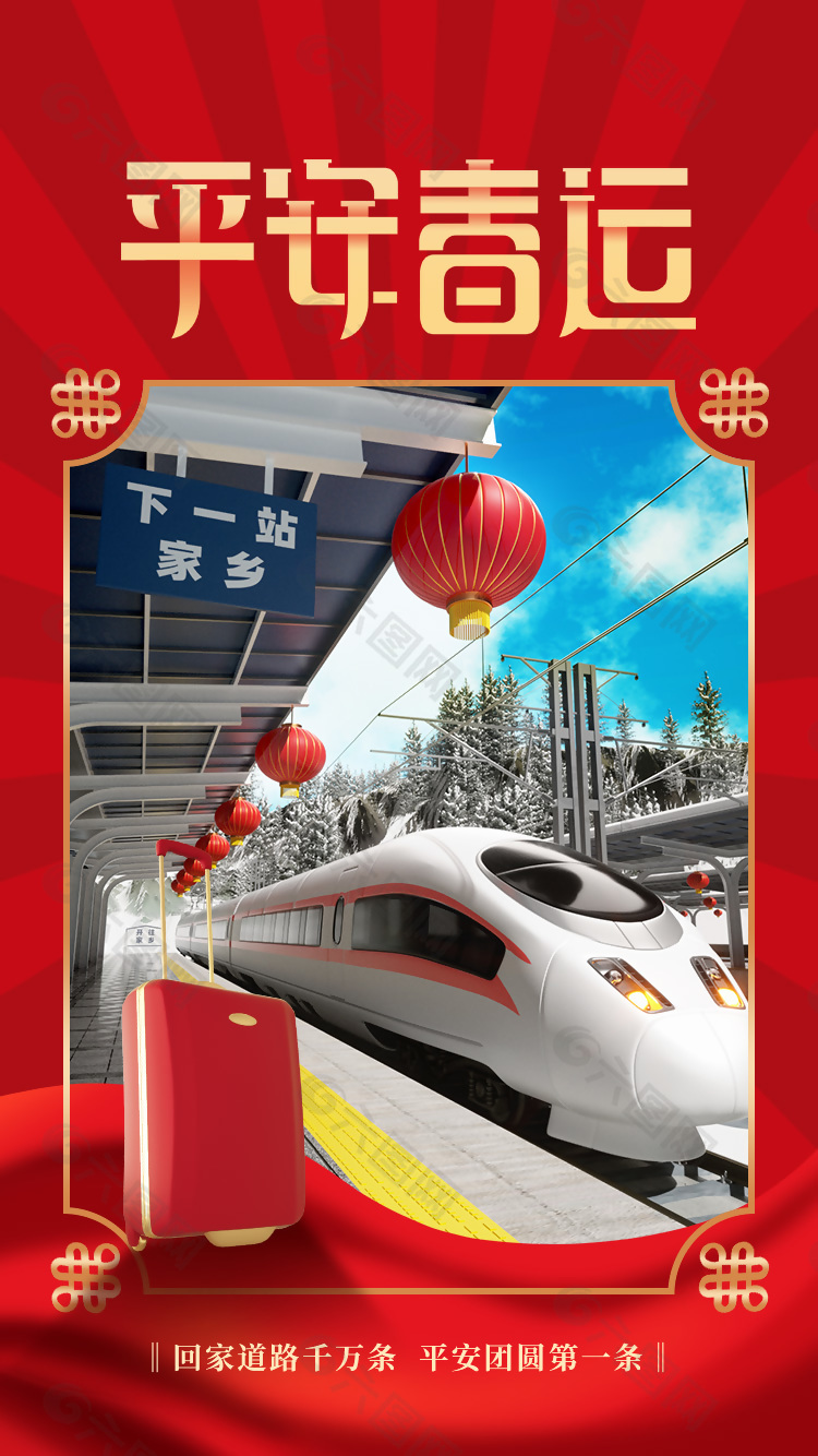 回家道路千萬條平安團圓第一條簡約春運海報
