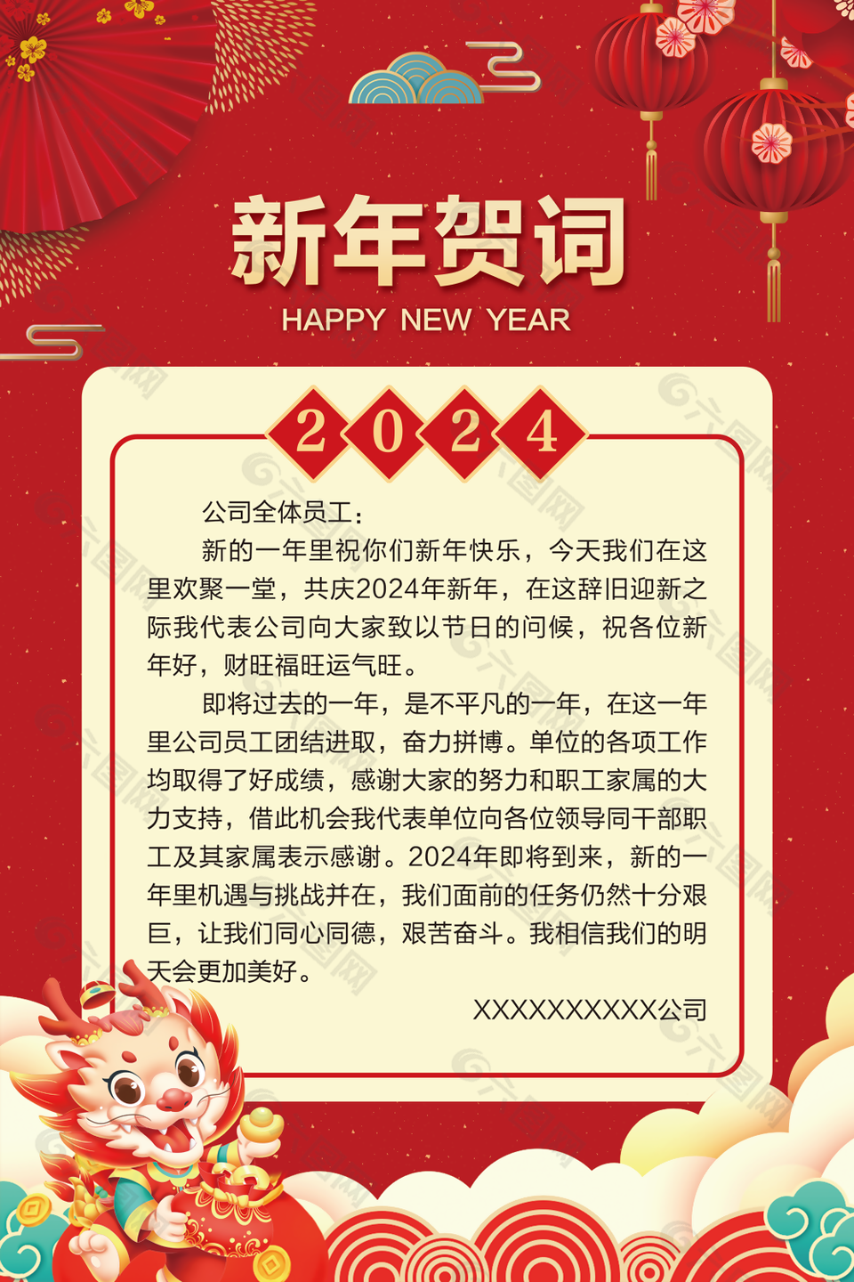 2024年中式插畫風新年賀詞海報