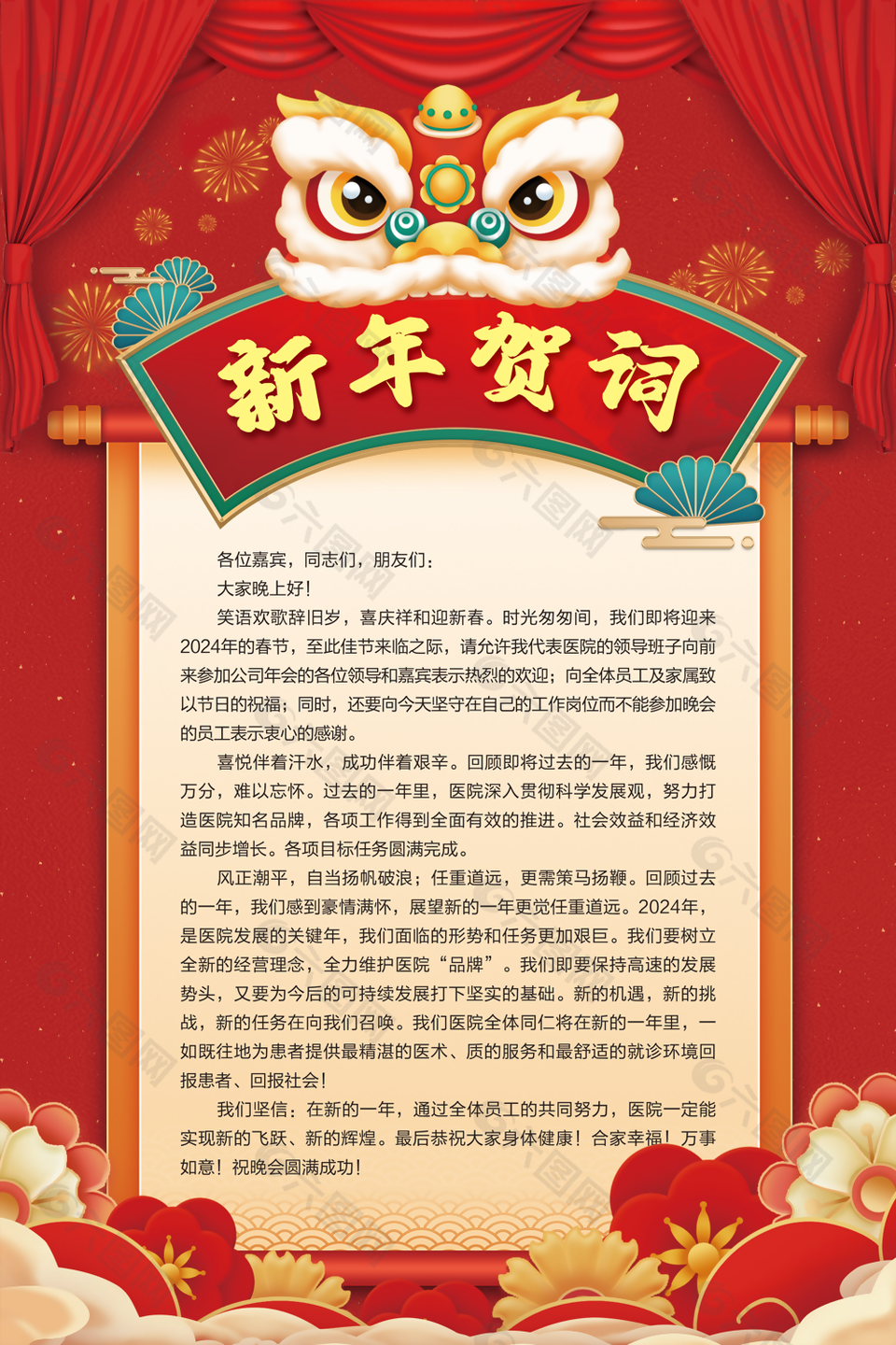 精美红色喜庆国潮风医院新年贺词海报