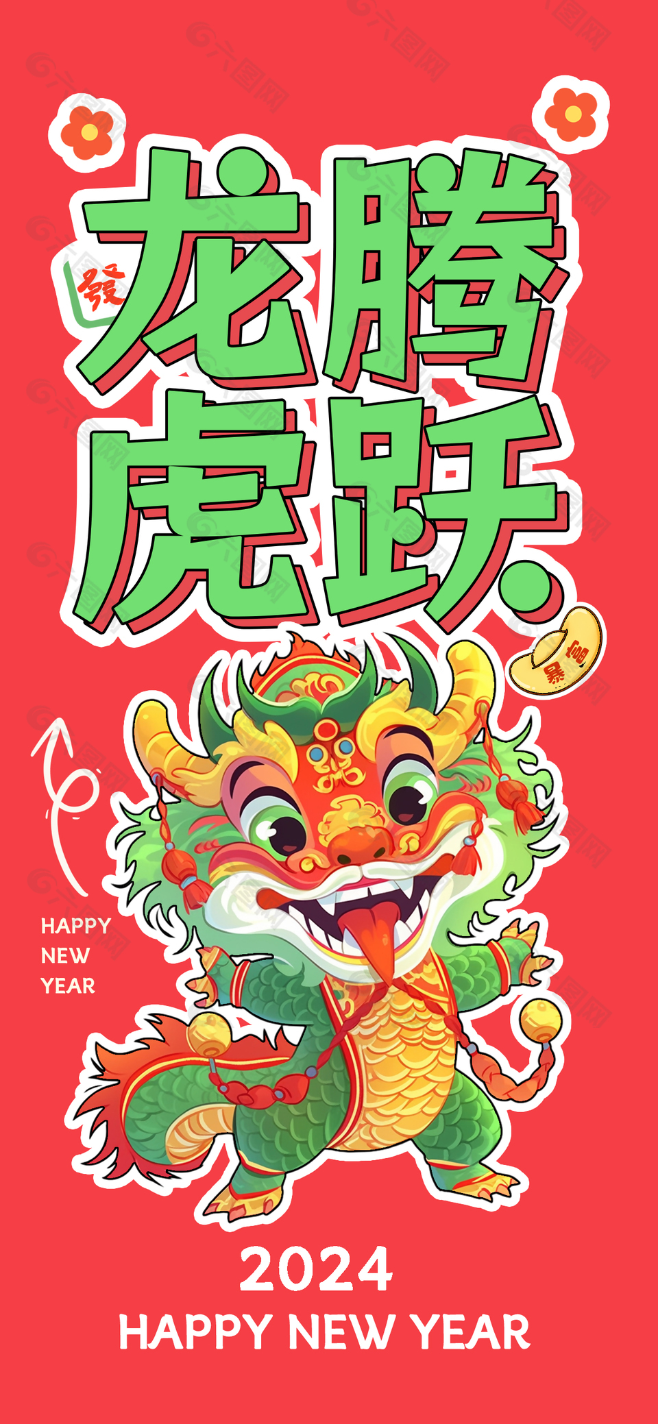 龍騰虎躍2024趣味海報