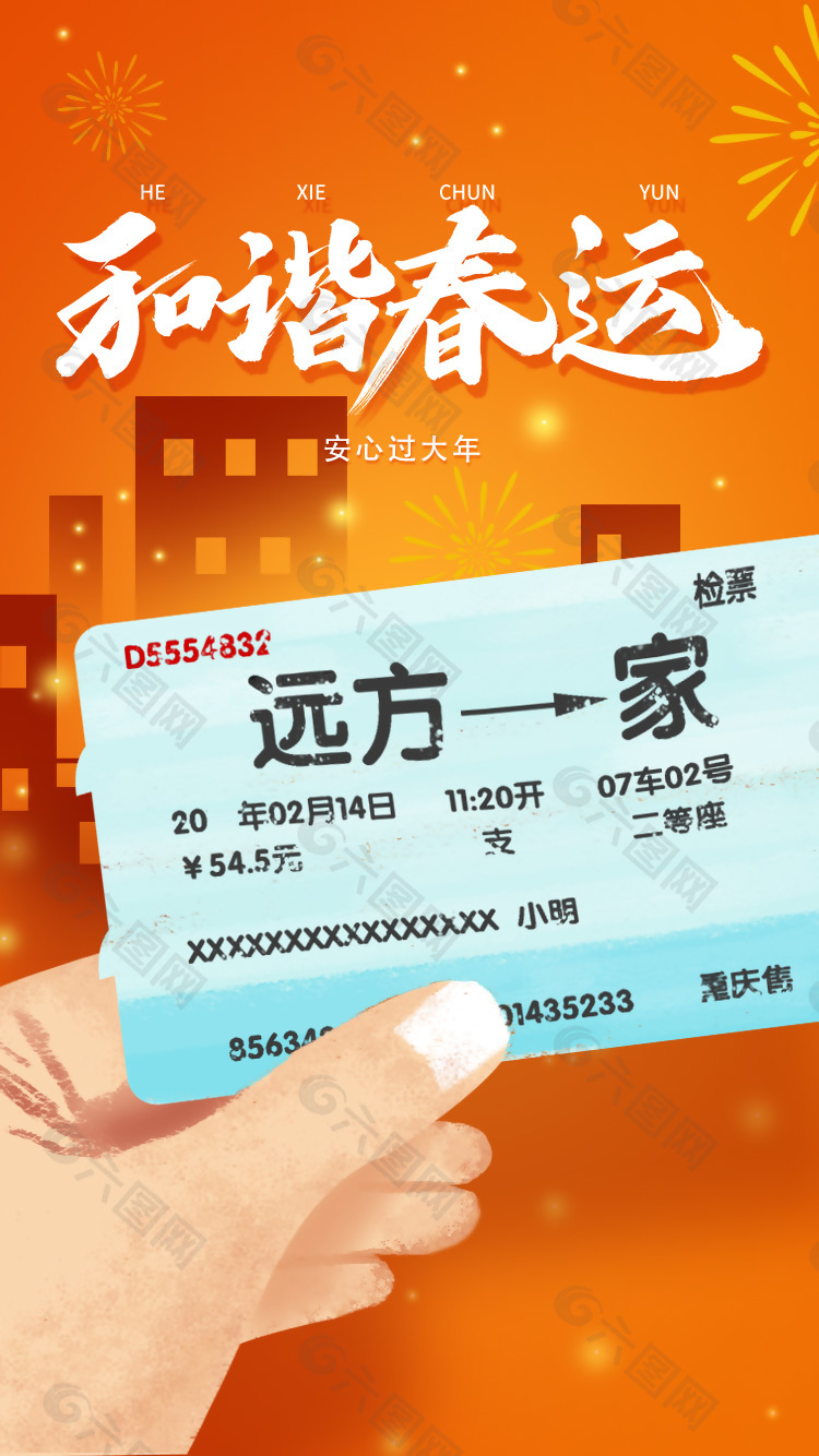 和諧春運(yùn)安心過大年車票元素手繪海報(bào)