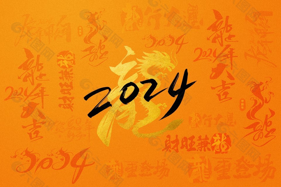 2024龍年新春祝福展板