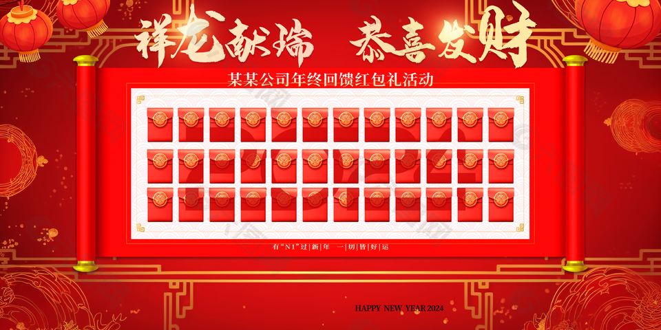 祥龙献瑞新春红包礼活动展板设计