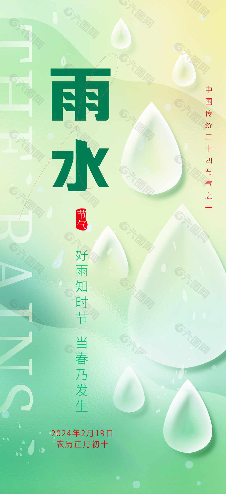 好雨知時節傳統節氣雨水海報