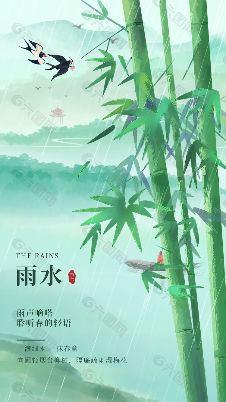 雨水節氣春日竹林元素海報