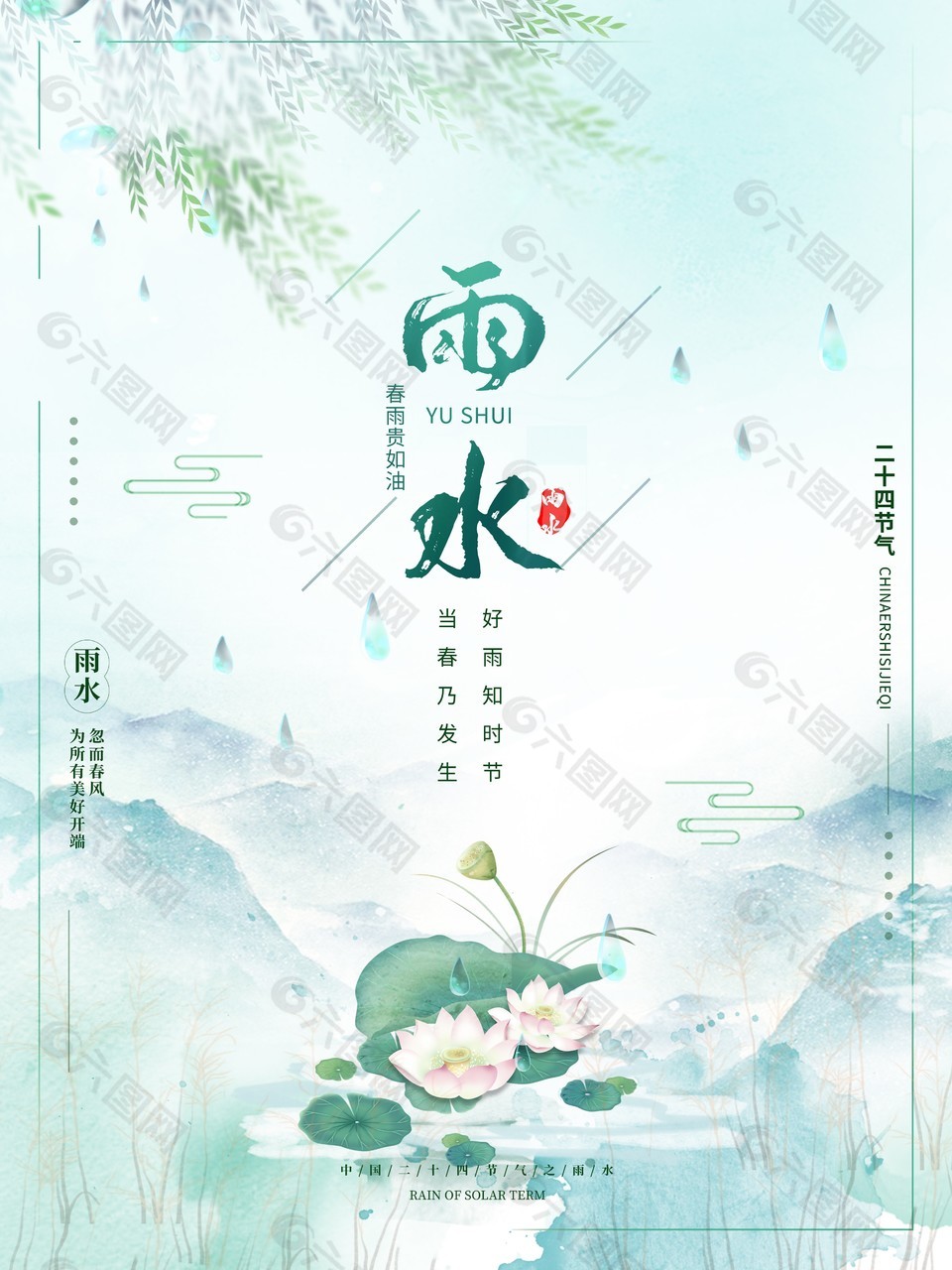 雨水節氣清新文藝主題海報