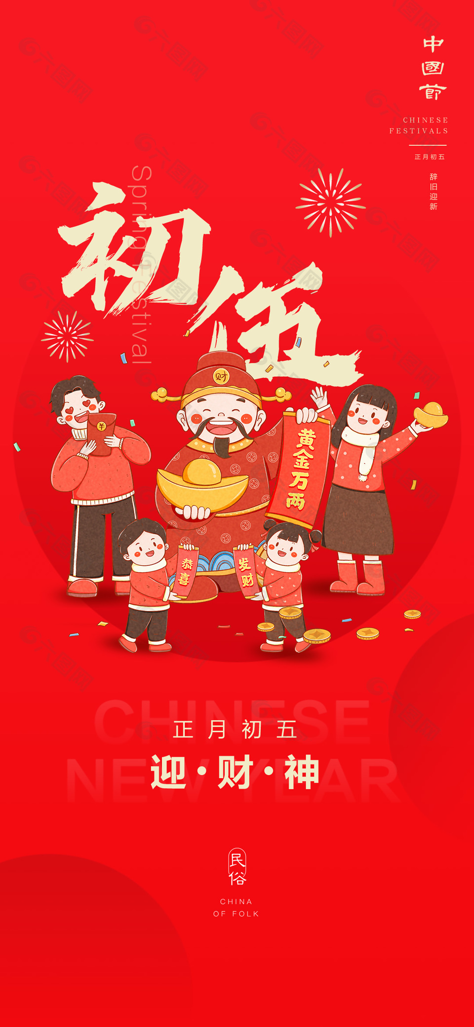 正月初五迎財神新年年俗紅色卡通海報