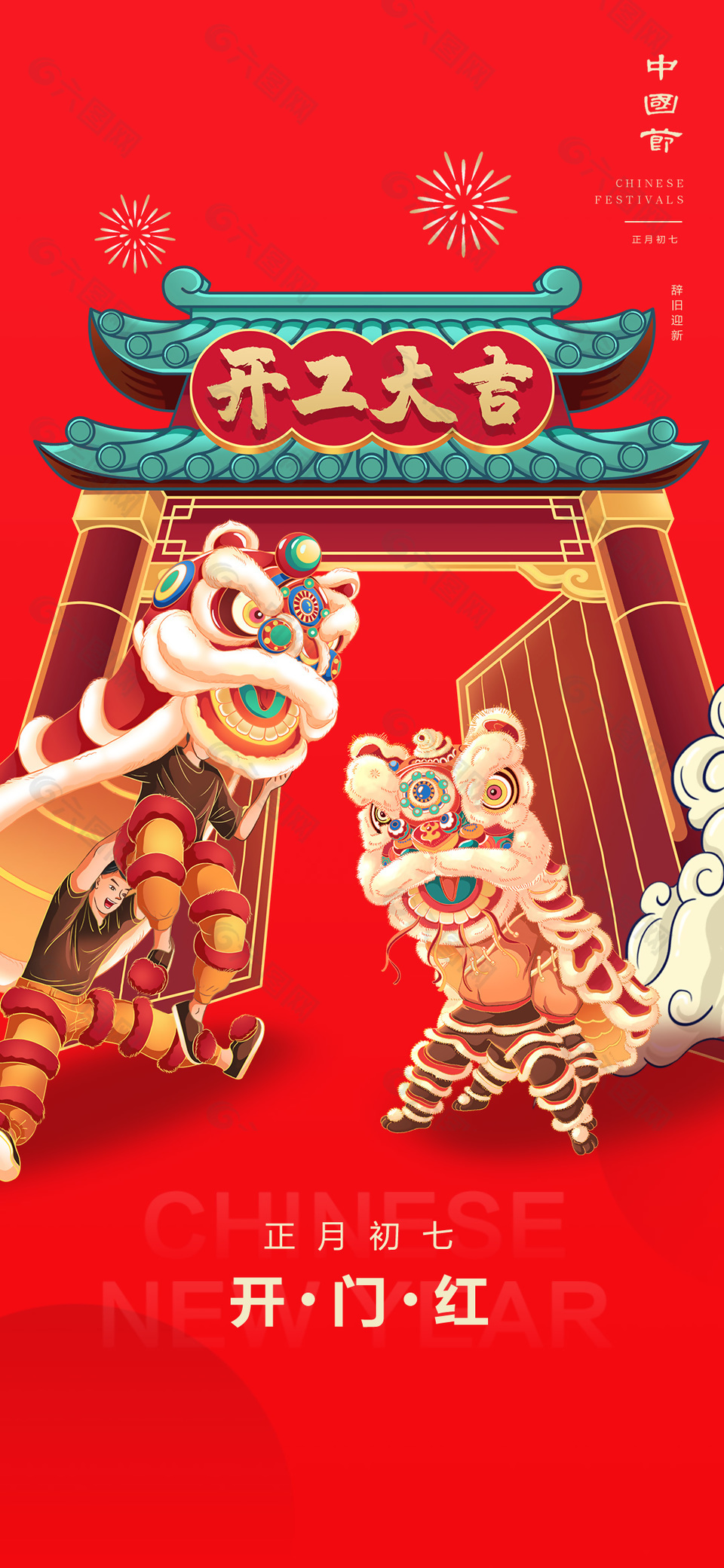正月初七開門紅舞獅插畫喜慶海報(bào)