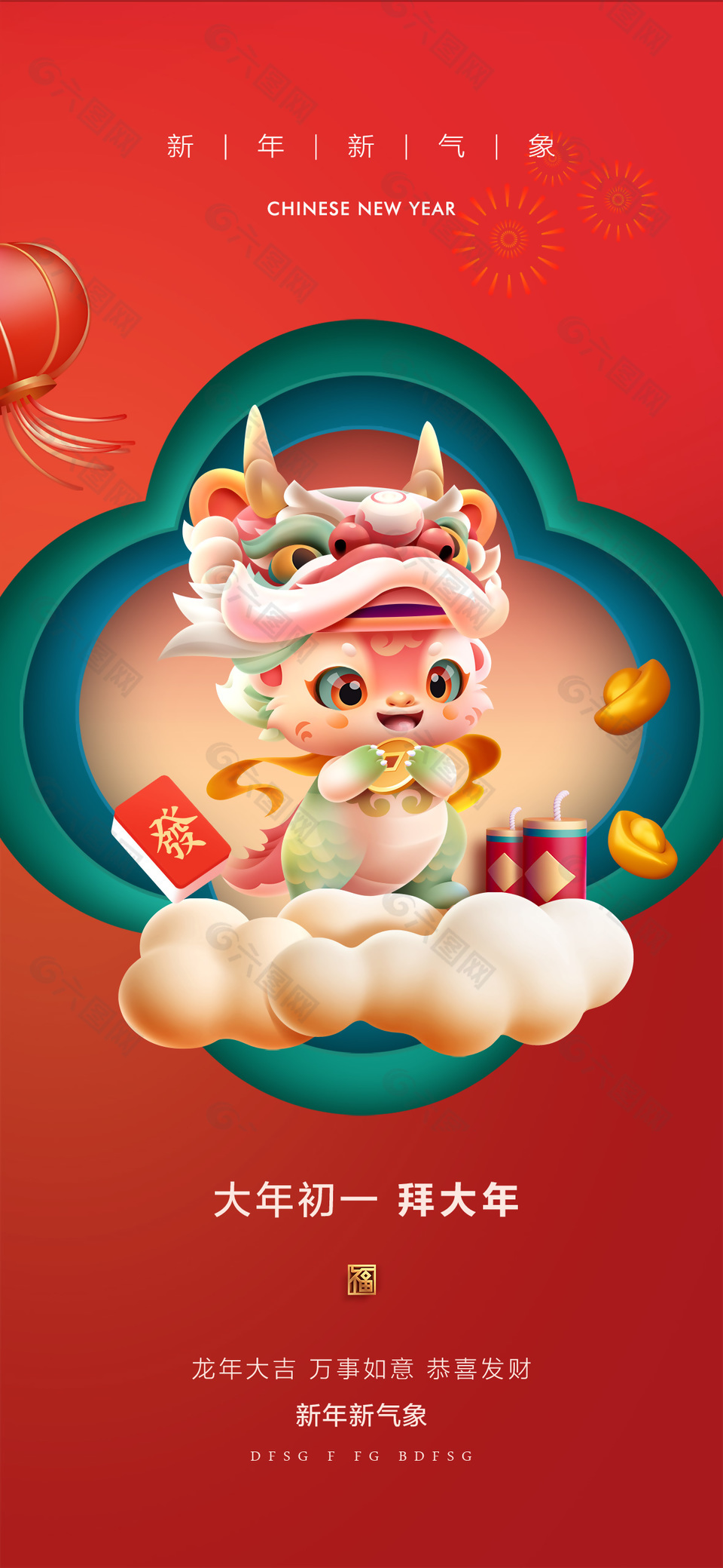 大年初一拜大年龍年春節(jié)年俗海報