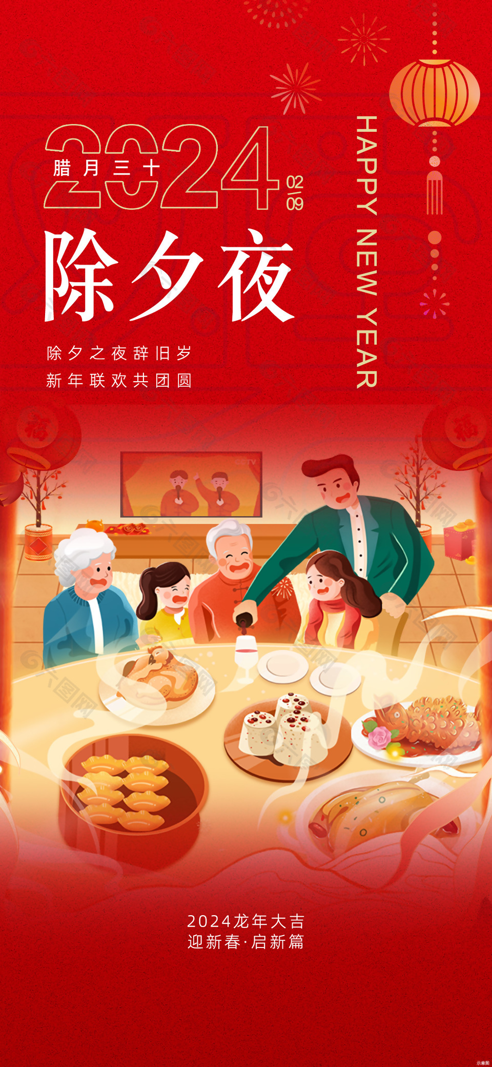 2024臘月三十除夕夜團圓插畫海報