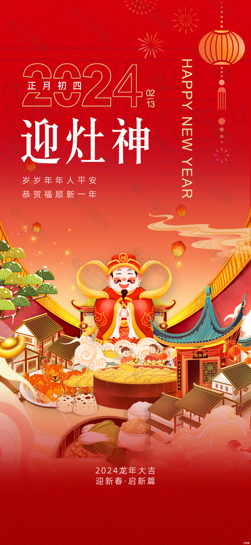 正月初四迎灶神中式插畫手繪海報