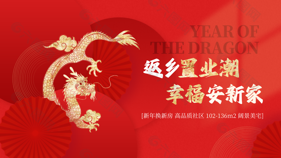2024紅色龍年置業(yè)購房地產(chǎn)橫版海報